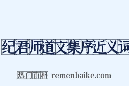 纪君师道文集序近义词是什么意思的图片